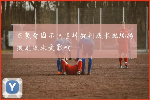 东契奇因不当言辞被判技术犯规转换进攻未受影响