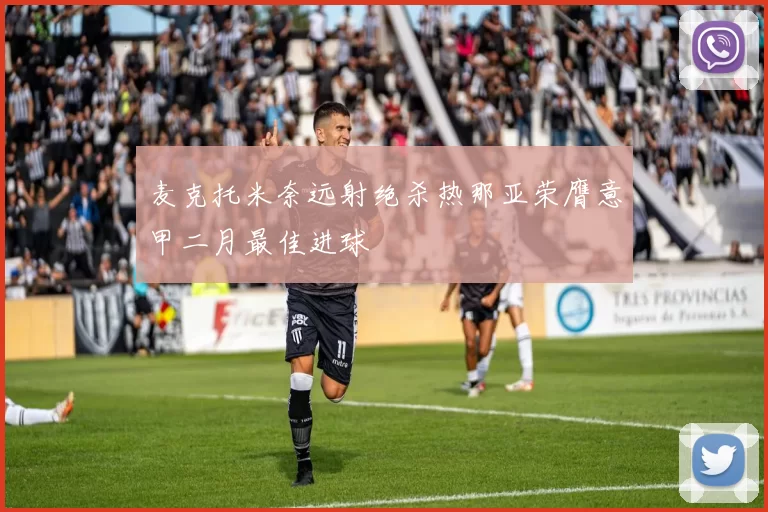 麦克托米奈远射绝杀热那亚荣膺意甲二月最佳进球
