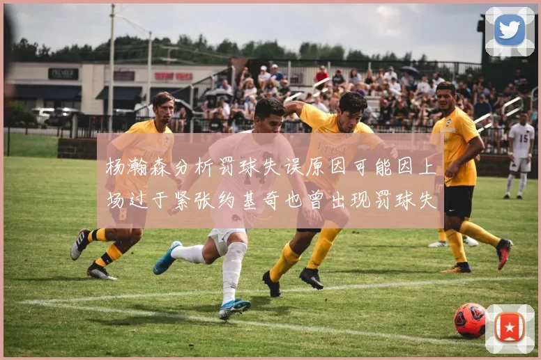杨瀚森分析罚球失误原因可能因上场过于紧张约基奇也曾出现罚球失误