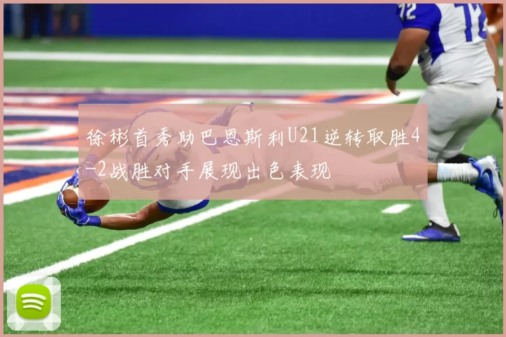 徐彬首秀助巴恩斯利U21逆转取胜4-2战胜对手展现出色表现