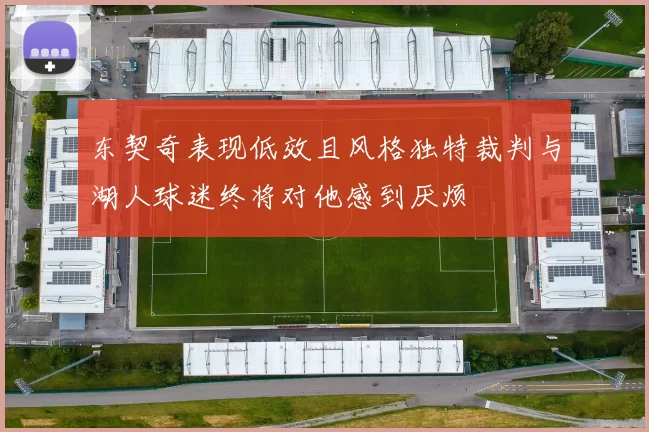 东契奇表现低效且风格独特裁判与湖人球迷终将对他感到厌烦
